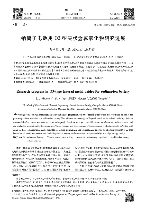 钠离子电池用O3型层状金属氧化物研究进展