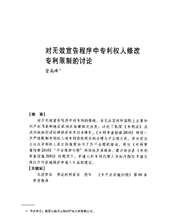 对无效宣告程序中专利权人修改专利限制的讨论