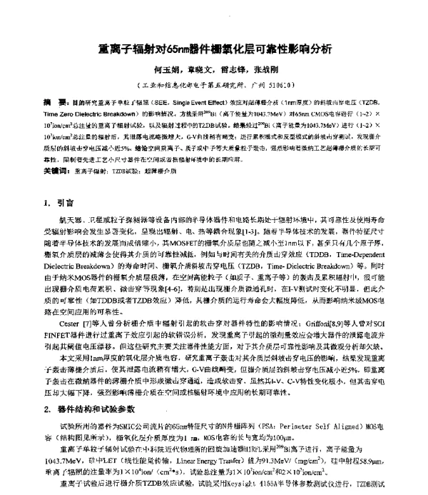 重离子辐射对65nm器件栅氧化层可靠性影响分析