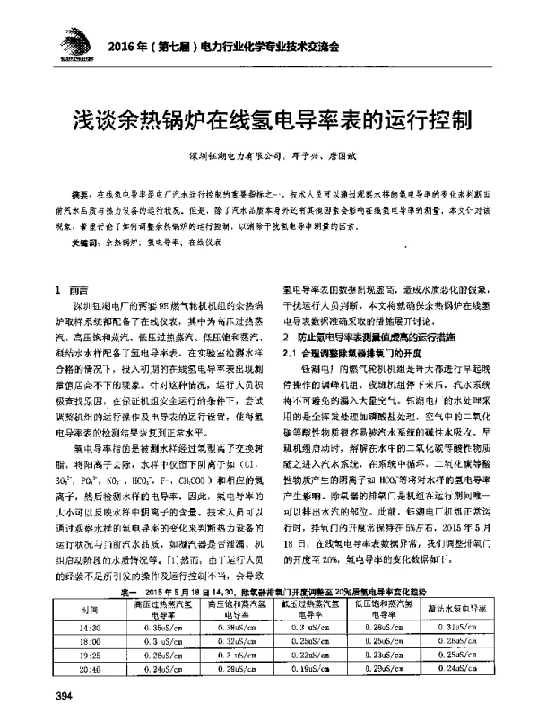 浅谈余热锅炉在线氢电导率表的运行控制