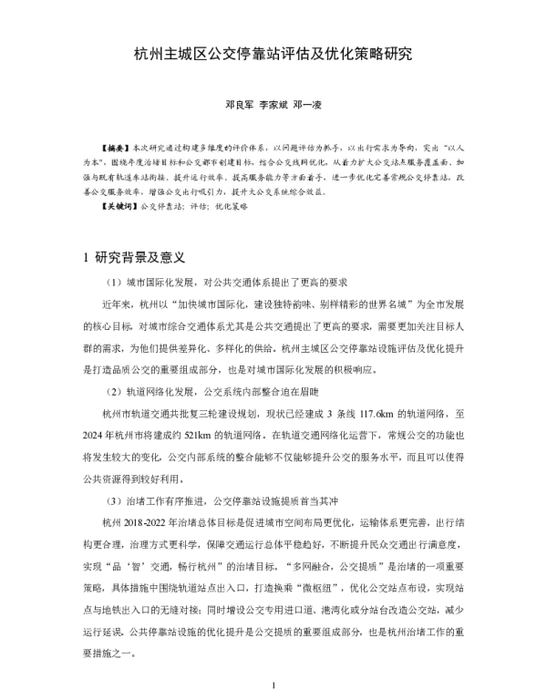 杭州主城区公交停靠站评估及优化策略研究