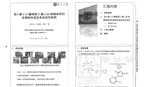含3-溴-1-(3-氯吡啶-2-基)-1H-吡唑杂环衍生物的合成及杀虫活性研究