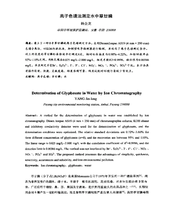 离子色谱法测定水中草甘膦