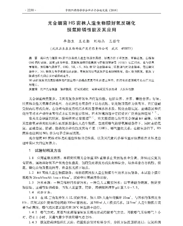 光合细菌HS菌株人造生物膜好氧反硝化脱氮除磷性能及其应用