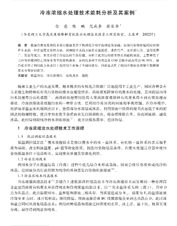 冷冻浓缩水处理技术能耗分析及其案例
