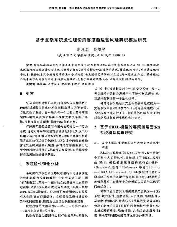 基于复杂系统脆性理论的客滚船运营风险辨识模型研究