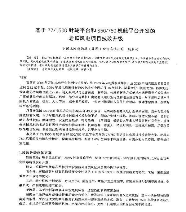 基于771500叶轮平台和S50750机舱平台开发的老旧风电项目技改升级
