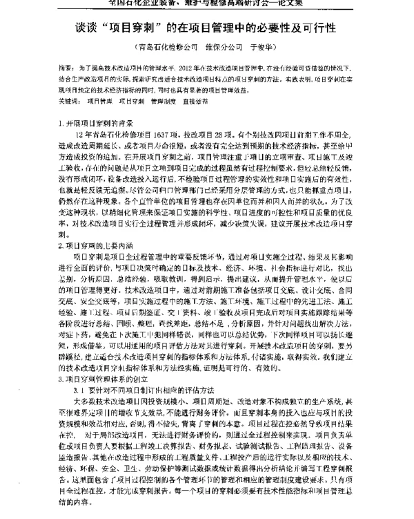 谈谈项目穿刺的在项目管理中的必要性及可行性
