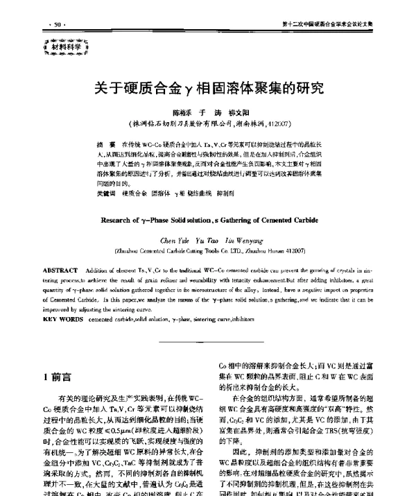 关于硬质合金γ相固溶体聚集的研究