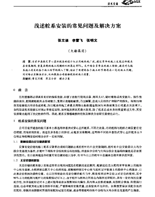 浅述舵系安装的常见问题及解决方案