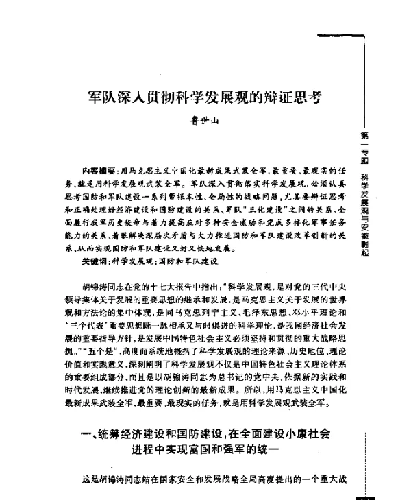 军队深入贯彻科学发展观的辩证思考