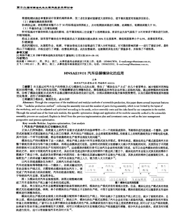 HNSAE19131汽车总装模块化的应用