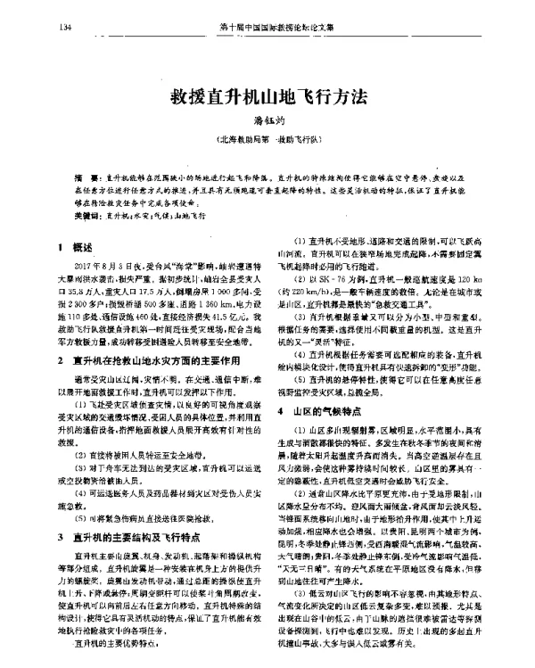 救援直升机山地飞行方法