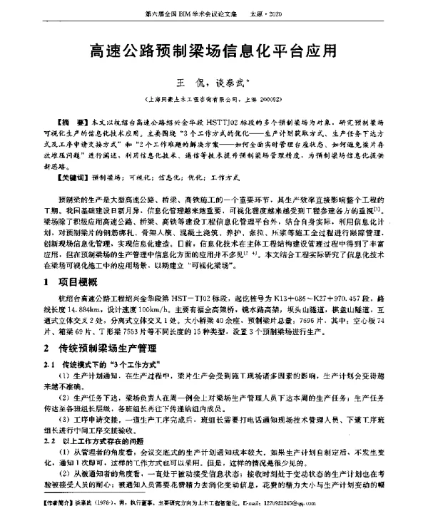 高速公路预制梁场信息化平台应用