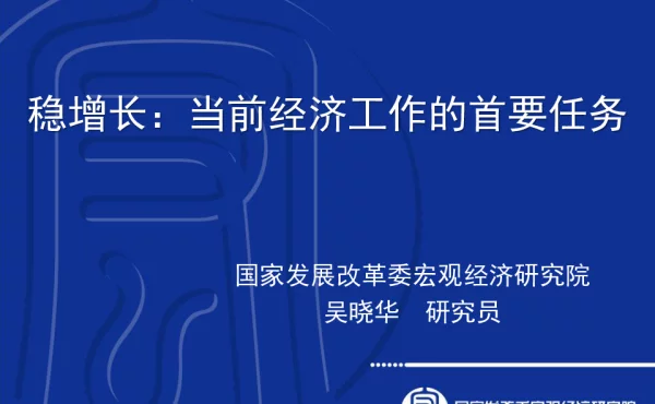 稳增长当前经济工作的首要任务