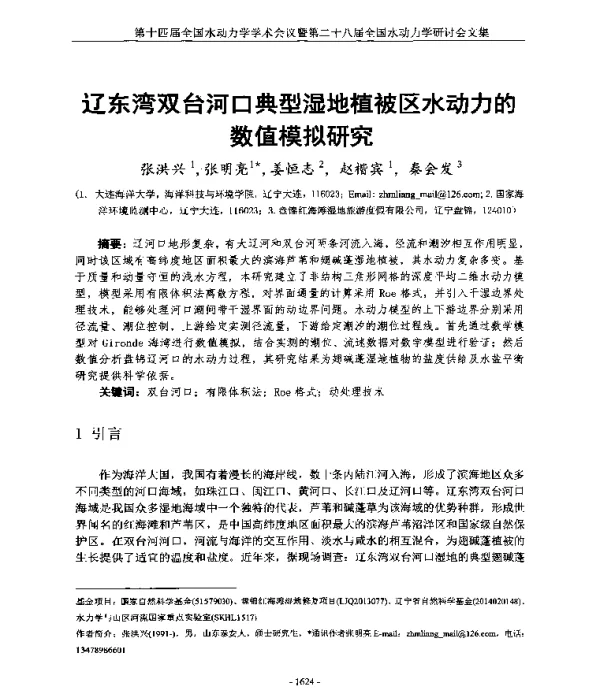 辽东湾双台河口典型湿地植被区水动力的数值模拟研究