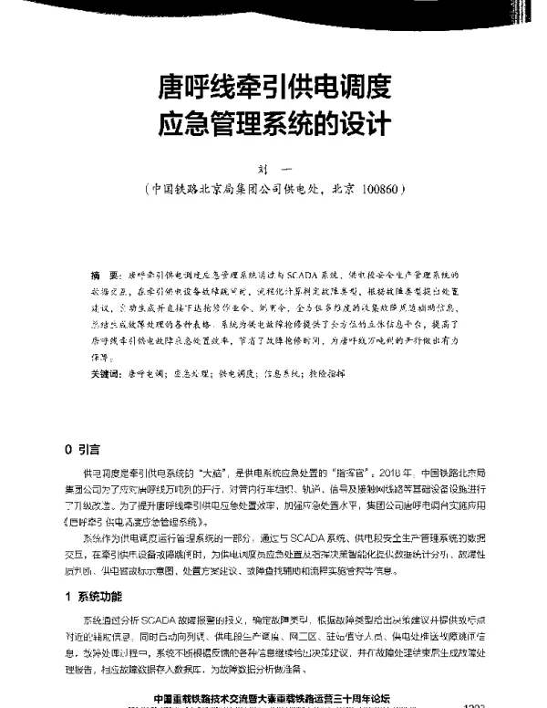 唐呼线牵引供电调度应急管理系统的设计