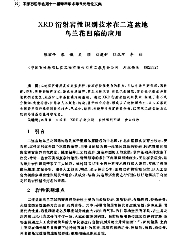 XRD衍射岩性识别技术在二连盆地乌兰花凹陷的应用