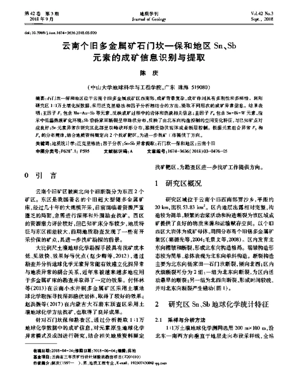 云南个旧多金属矿石门坎-保和地区Sn、Sb元素的成矿信息识别与提取