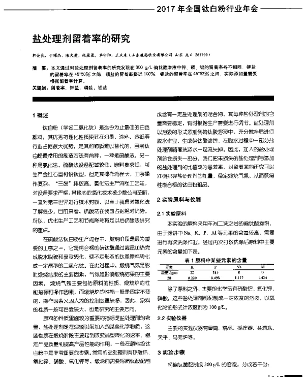 盐处理剂留着率的研究