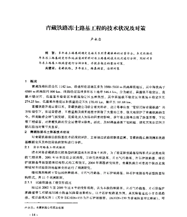 青藏铁路冻土路基工程的技术状况及对策