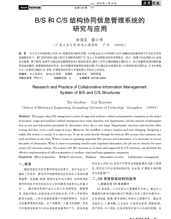 BS和CS结构协同信息管理系统的研究与应用