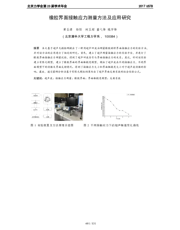 橡胶界面接触应力测量方法及应用研究