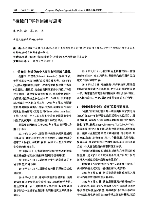 棱镜门事件回顾与思考