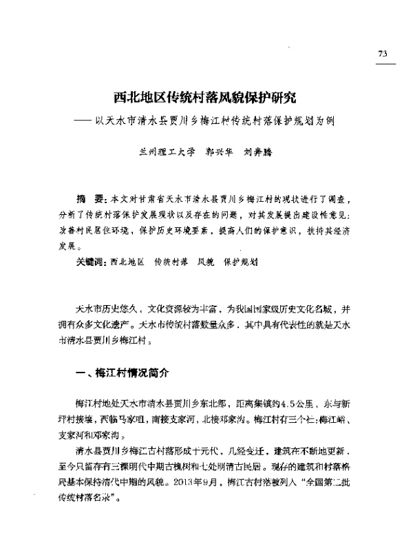 西北地区传统村落风貌保护研究--以天水市清水县贾川乡梅江村传统村落保护规划为例