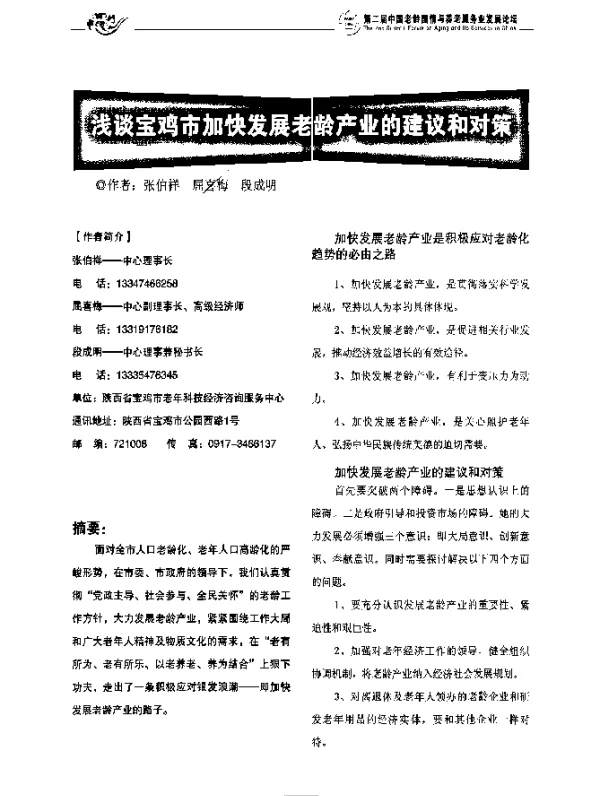 浅谈宝鸡市加快发展老龄产业的建议和对策