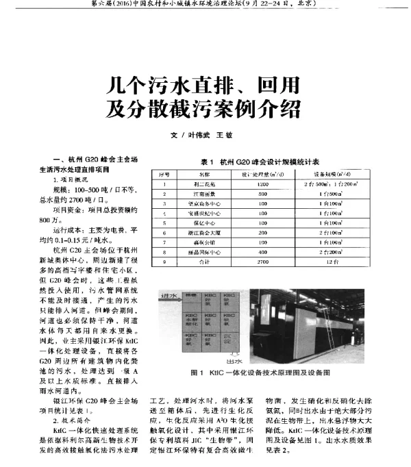 几个污水直排、回用及分散截污案例介绍