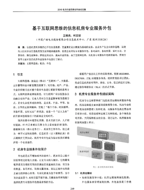 基于互联网思维的信息机房专业服务外包