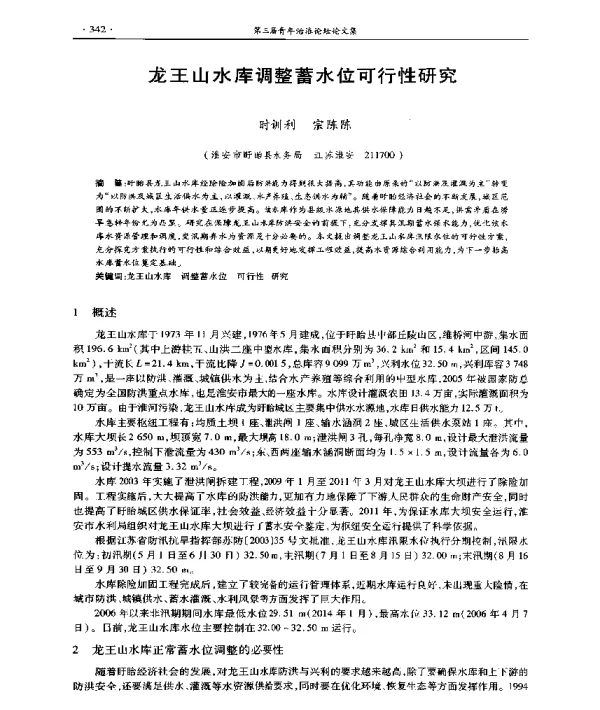 龙王山水库调整蓄水位可行性研究