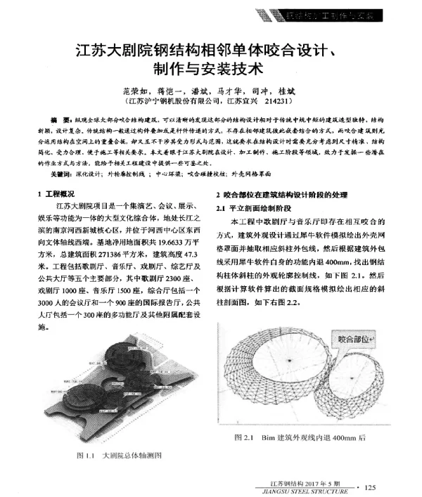 江苏大剧院钢结构相邻单体咬合设计、制作与安装技术