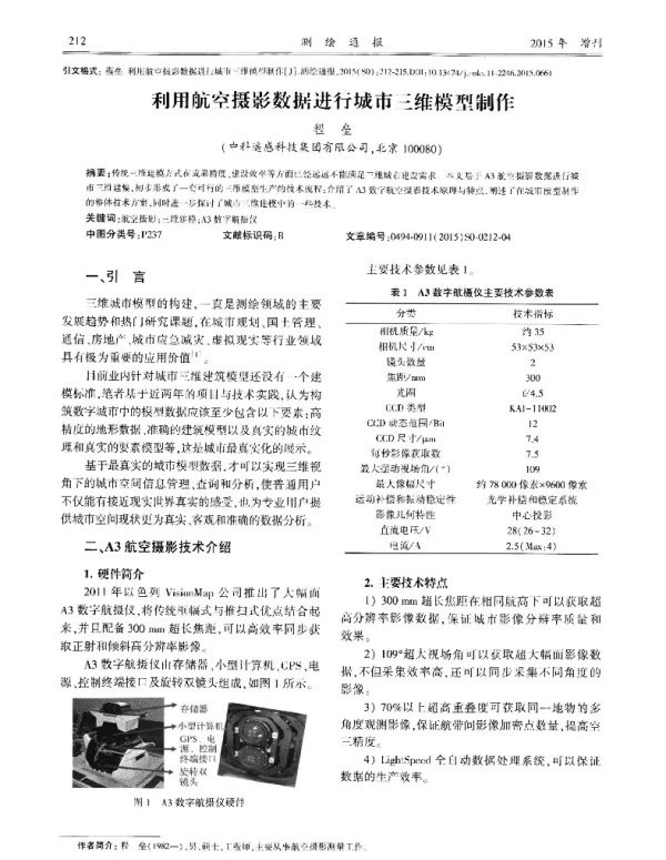 利用航空摄影数据进行城市三维模型制作