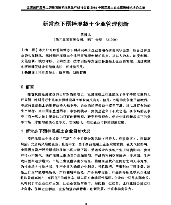 新常态下预拌混凝土企业管理创新