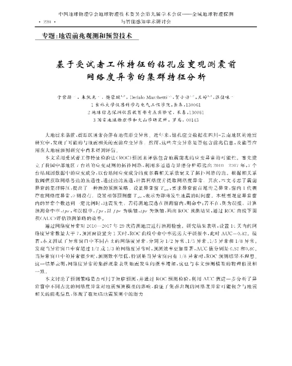 基于受试者工作特征的钻孔应变观测震前网络度异常的集群特征分析