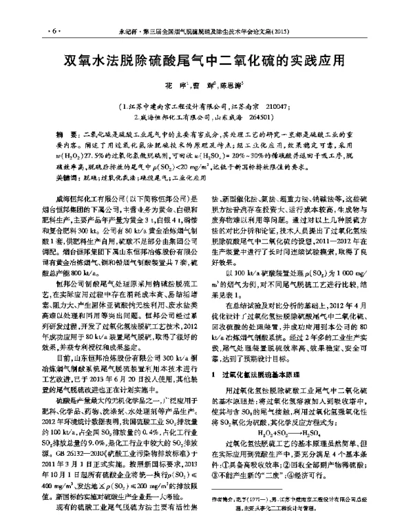 双氧水法脱除硫酸尾气中二氧化硫的实践应用