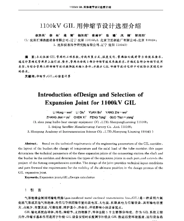 1100kVGIL用伸缩节设计选型介绍