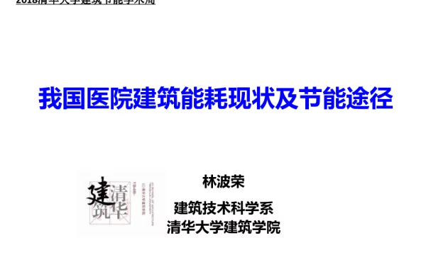 我国医院建筑能耗现状及节途径
