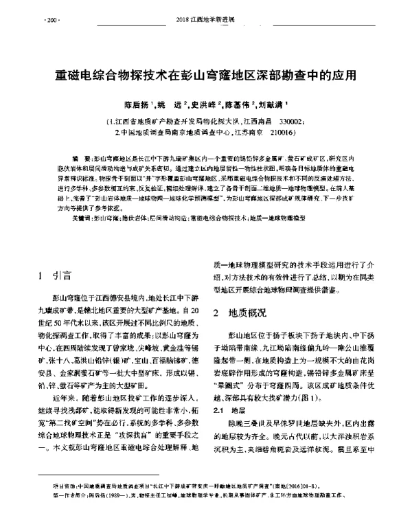 重磁电综合物探技术在彭山穹窿地区深部勘查中的应用