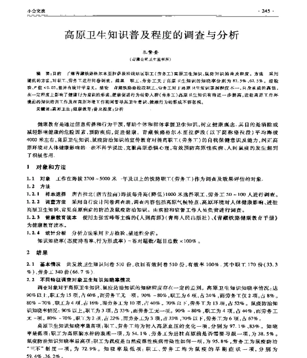 高原卫生知识普及程度的调查与分析