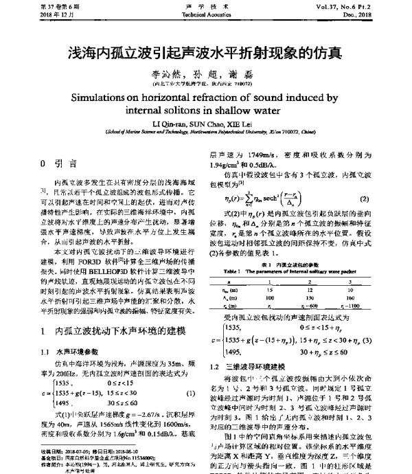 浅海内孤立波引起声波水平折射现象的仿真