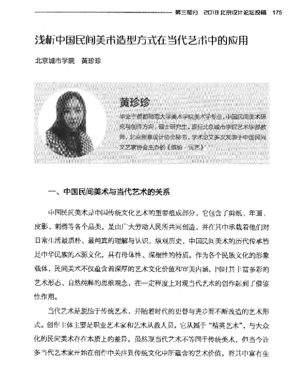 浅析中国民间美术造型方式在当代艺术中的应用