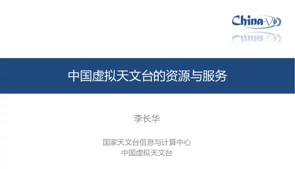中国虚拟天文台的资源与服务