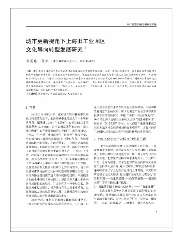 城市更新视角下上海旧工业园区文化导向转型发展研究