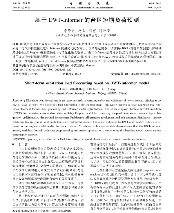 基于DWT-Informer的台区短期负荷预测