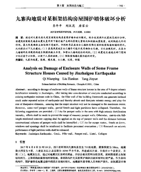 九寨沟地震对某框架结构房屋围护墙体破坏分析