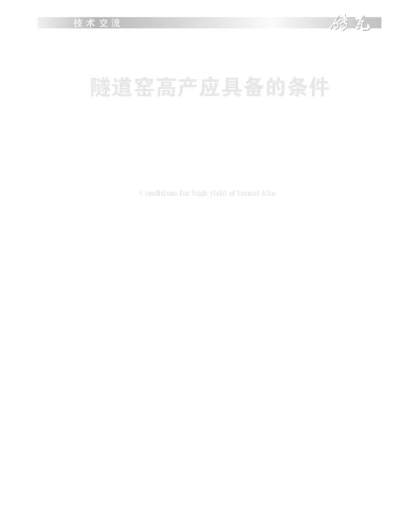 隧道窑高产应具备的条件