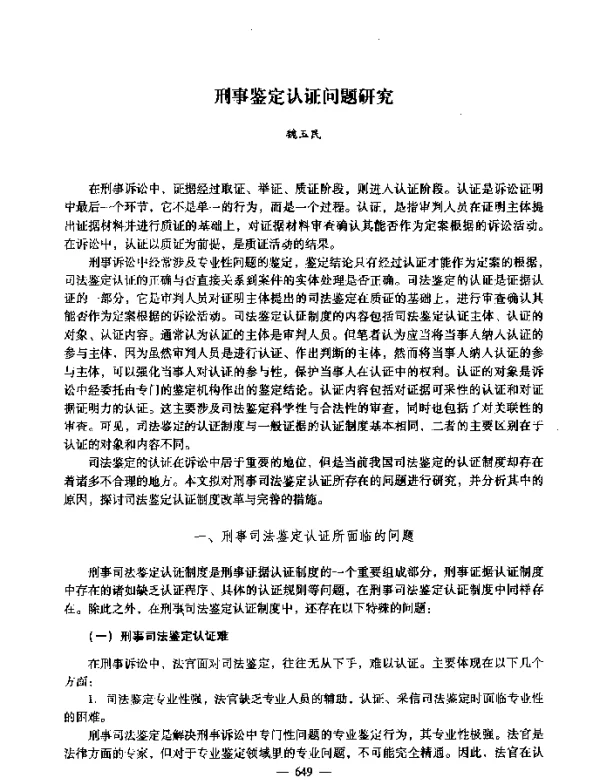 刑事鉴定认证问题研究